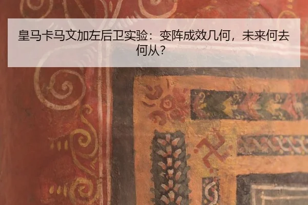 huang-ma-ka-ma-wen-jia-zuo-hou-wei-shi-yan-bian-zhen-cheng-xiao-ji-he-wei-lai-he-qu-he-cong-3-327.jpg